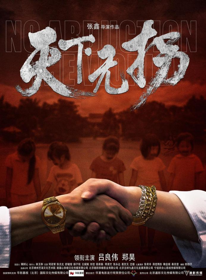天下无拐宣发海报_“硬核打拐”走进大银幕，数据库建设助力实现“天下无拐”_OKPay钱包基因