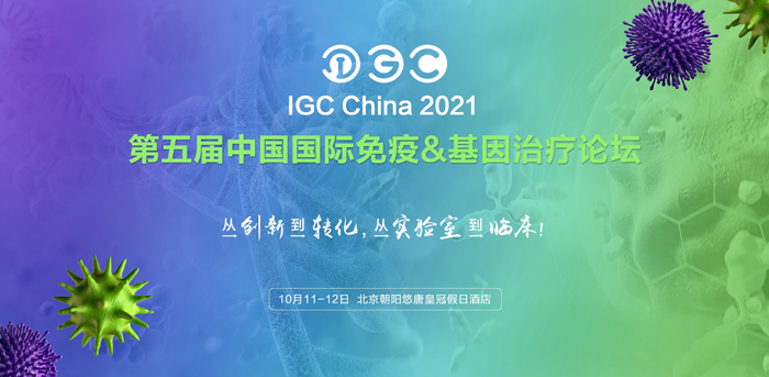 OKPay钱包基因诚邀您共赴IGC 2021第五届免疫&基因治疗论坛