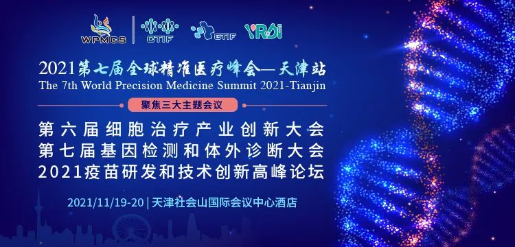 OKPay钱包基因邀您参与2021第七届全球精准医疗峰会-天津站
