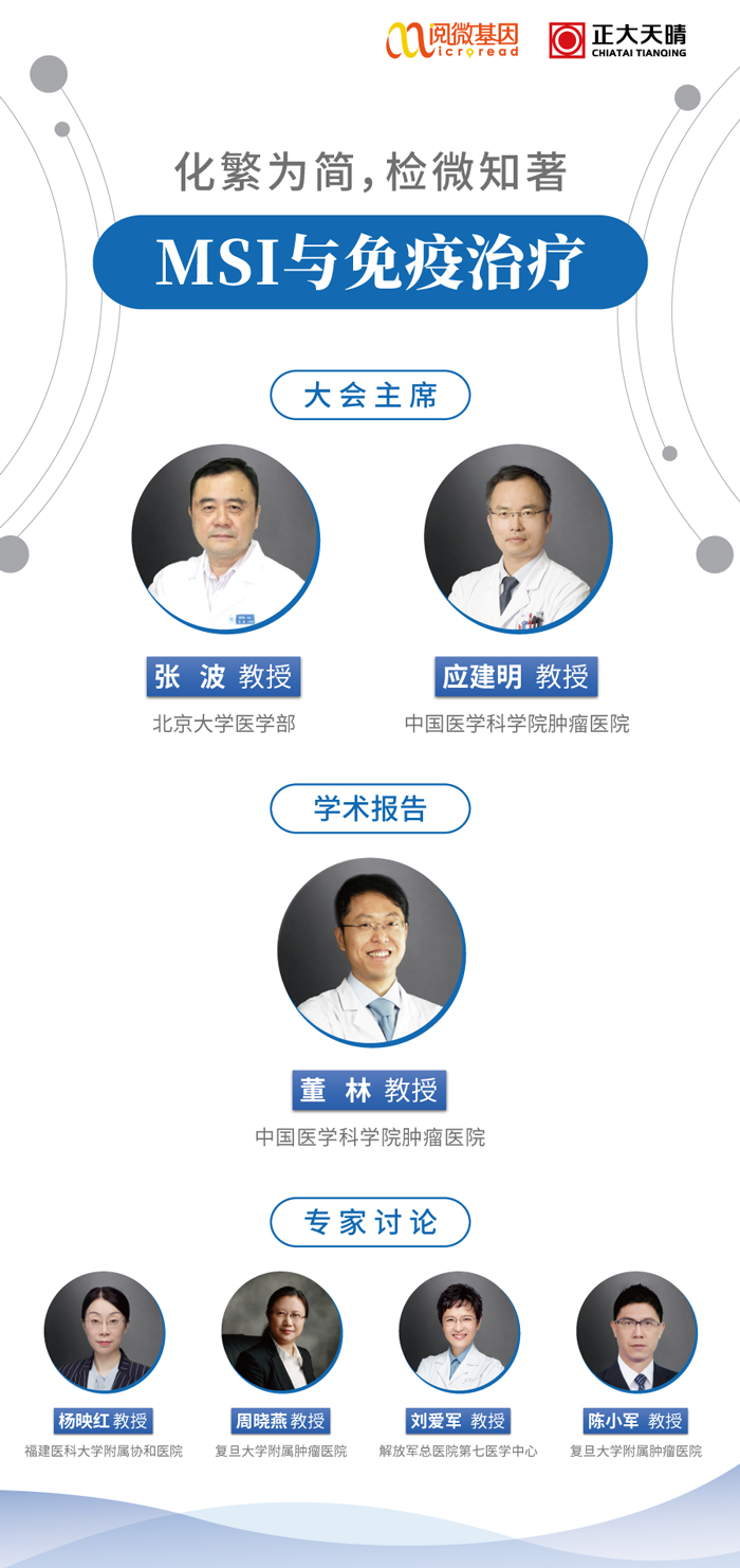 “化繁为简，检微知著”——OKPay钱包基因MSI与免疫治疗专场线上卫星会
